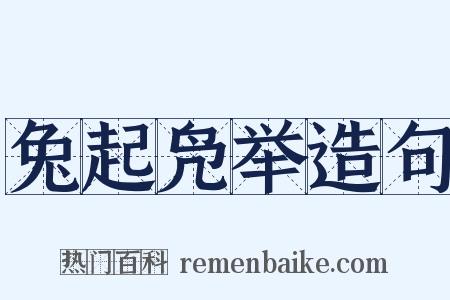 兔起凫举造句是什么意思的图片